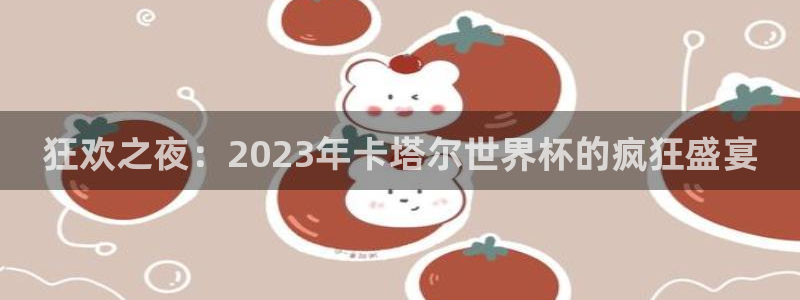世界杯亚洲区预选赛积分榜：狂欢之夜：2023年卡塔尔世界杯的疯狂盛宴