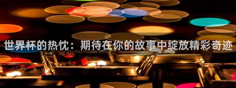 世界杯直播高清：世界杯的热忱：期待在你的故事中绽放精彩奇迹