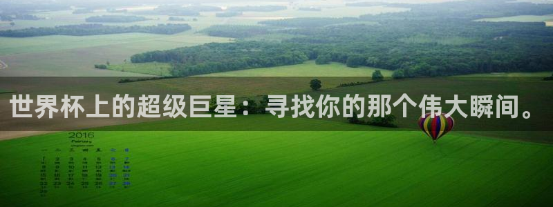 世界杯：世界杯上的超级巨星：寻找你的那个伟大瞬间。