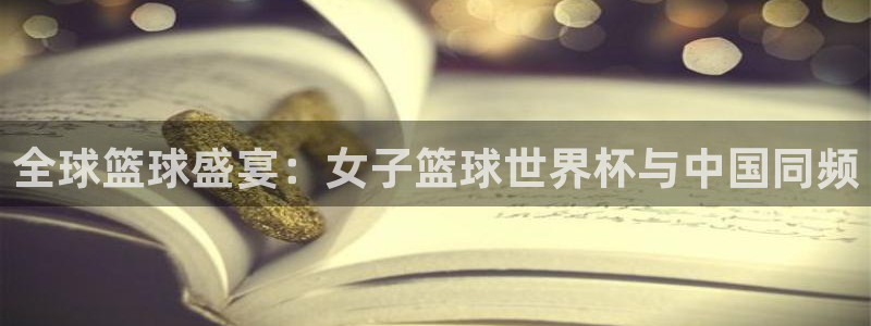 亚洲区世界杯预选赛：全球篮球盛宴：女子篮球世界杯与中国同频