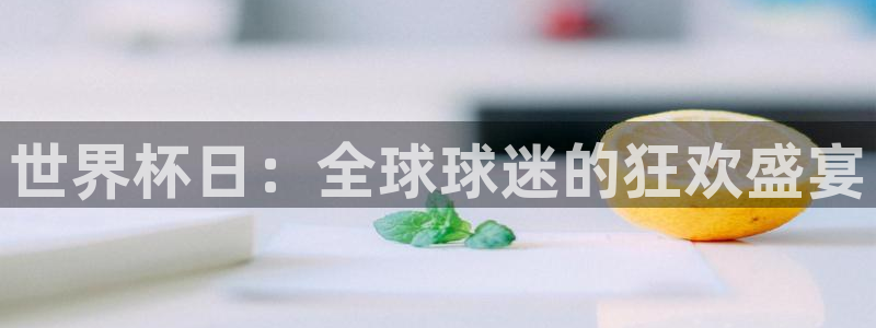 世界杯转播表：世界杯日：全球球迷的狂欢盛宴