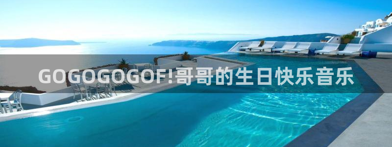 2026男足世界杯赛程：GOGOGOGOF!哥哥的生日快乐音乐